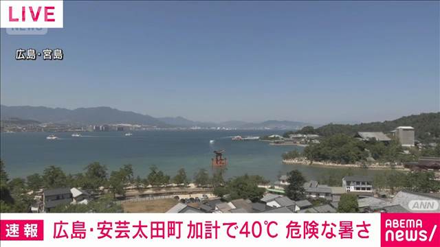 【速報】広島・加計で40.0℃ 国内での40℃以上は4日連続 観測史上最長記録に並ぶ - khb東日本放送