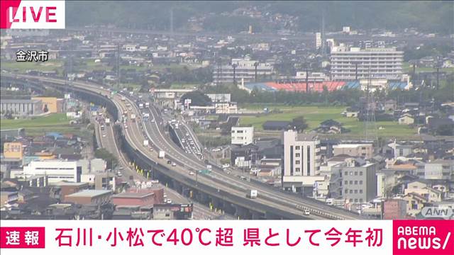石川・小松で40℃到達 全国で今年5日目 災害級の危険な暑さから避難を - khb東日本放送