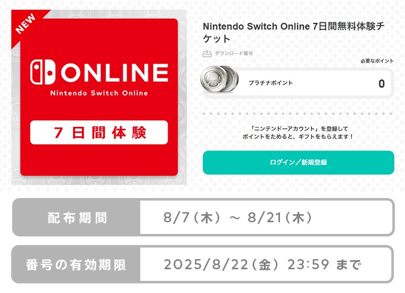 「Nintendo Switch Online 7日間無料体験チケット」が本日8月7日から配布! 期間は8月21日まで 「Nintendo Switch Online 7日間無料体験チケット」が本日8月7日から配布! 期間は8月21日まで