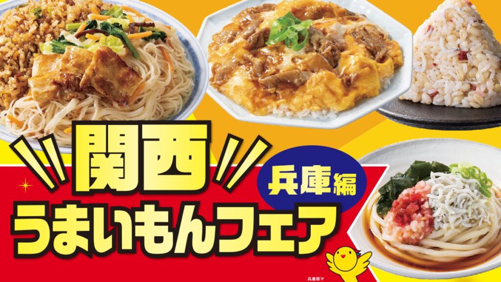 兵庫の味がセブンイレブンに集結！「関西うまいもんフェア 兵庫編」開催 ｜いいものタウン - 兵庫県まんなか地域のニュースメディア