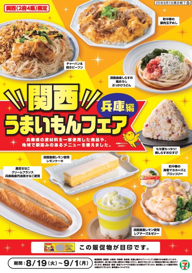 兵庫の味がセブンイレブンに集結！「関西うまいもんフェア 兵庫編」開催