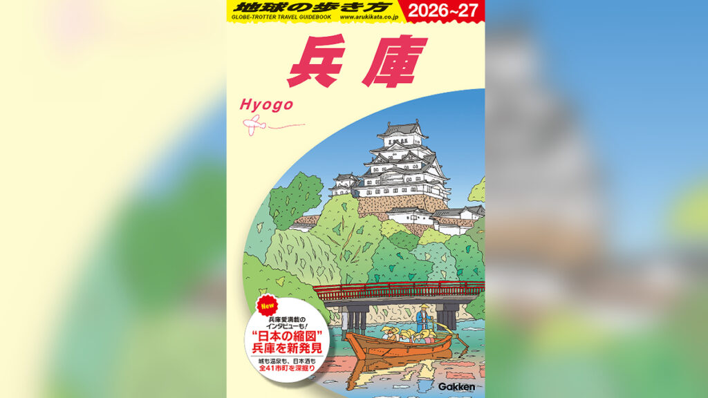 地球の歩き方に『兵庫』が初登場！全41市町の多彩な魅力を徹底解説 ｜いいものタウン - 兵庫県まんなか地域のニュースメディア