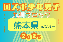 【熊本県少年男子】参加選手掲載！2025年度 第79回国民スポーツ大会 第45回九州ブロック大会（8/23.24） | Green Card ニュース