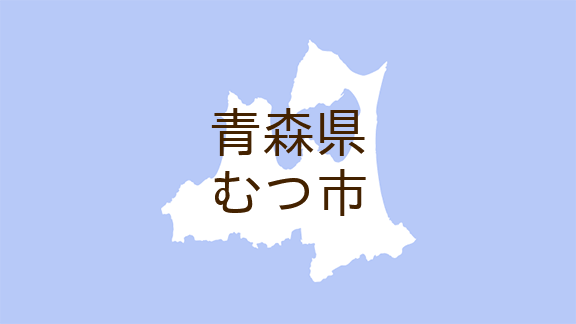 （青森）むつ市田名部南椛山でクマ出没　８月１２日午後