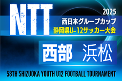 2025年度 NTT西日本グループカップ 第58回静岡県U-12サッカー大会 西部／浜松予選　要項掲載！監督会議8/24 組み合わせ情報をお待ちしています！9/21～12/24開催　