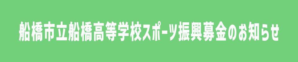 市船募金バナー