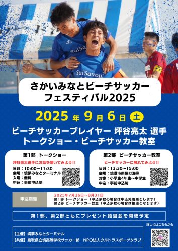 [募集]さかいみなとビーチサッカーフェスティバル2025！トークショー＆ビーチサッカー教室の参加者募集中 | 鳥取マガジン