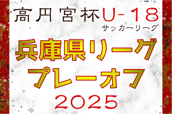 高円宮杯 JFA U-18サッカーリーグ2025兵庫県リーグ プレーオフ　8/30～開催！組合せ情報募集 | Green Card ニュース