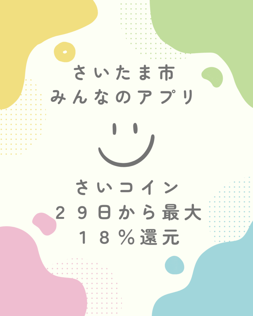 さいたま市のデジタル地域通貨 「さいコイン」 で最大１８％還元キャンペーンが始まります！ - 出雲けいこ（イズモケイコ） ｜ 選挙ドットコム