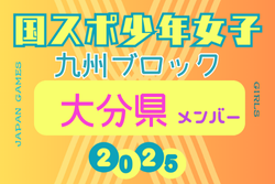 【大分県少年女子】参加選手掲載！2025年度 第79回国民スポーツ大会 第45回九州ブロック大会（8/23.24） | Green Card ニュース