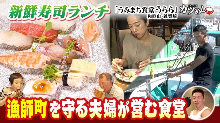 【カツめし】提供するのは「寿司コース」一種のみ　漁師町を守る夫婦が営むお魚食堂　和歌山・雑賀崎「うみまち食堂うらら」 | 編集部セレクト | よんチャンTV