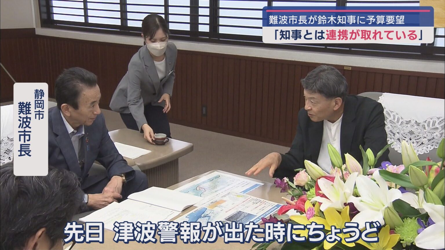 静岡市の難波市長が静岡県の来年度予算について鈴木知事に要望　清水区を流れる巴川の治水対策などを求める - LOOK 静岡朝日テレビ