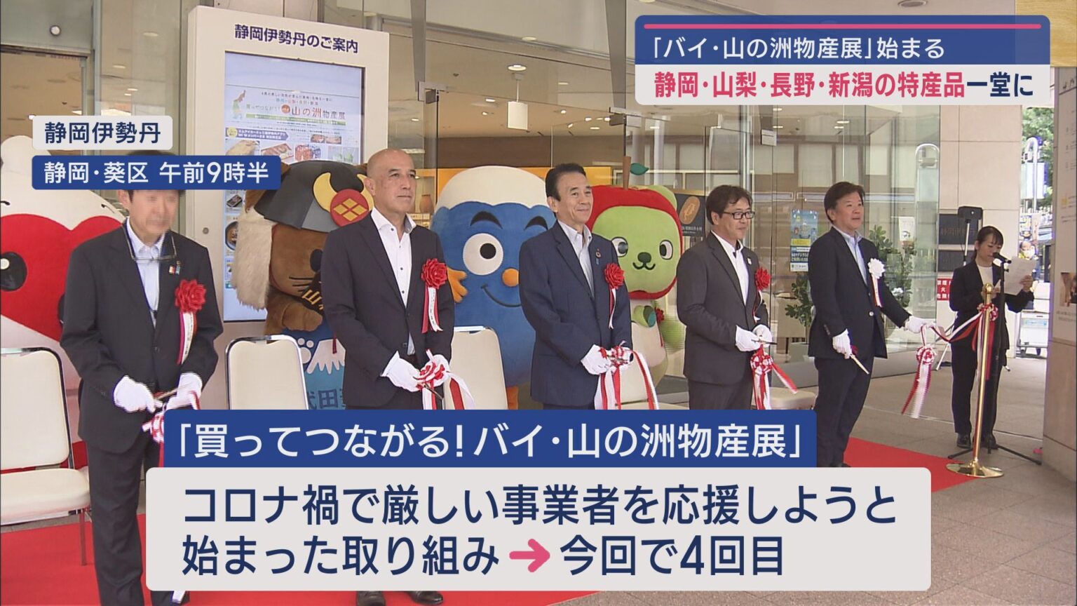 静岡・山梨・長野・新潟４県の特産品を集めた物産展「バイ・山の洲物産展」　静岡市・静岡伊勢丹で開催 - LOOK 静岡朝日テレビ