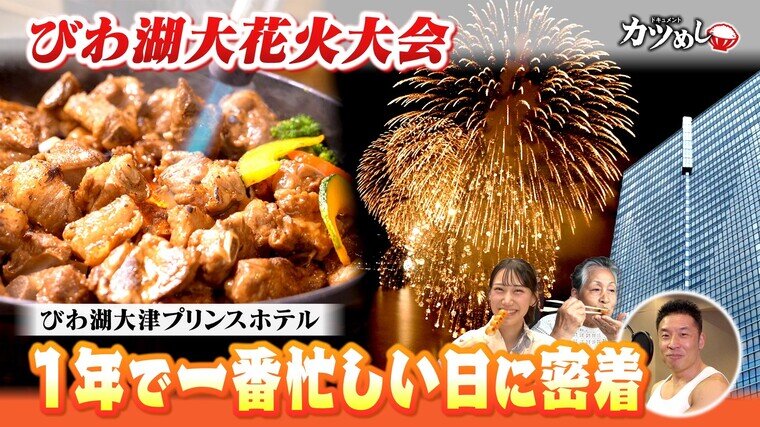 【カツめし】びわ湖大花火大会＆湖岸の絶景ホテル！ 「びわ湖大津プリンスホテル」 | 編集部セレクト | よんチャンTV