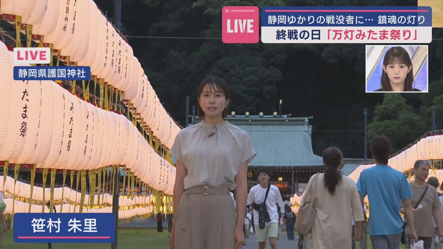 【中継】静岡県護国神社～ちょうちんに「みあかり」をともす慰霊感謝の祭り「万灯みたま祭」 - LOOK 静岡朝日テレビ