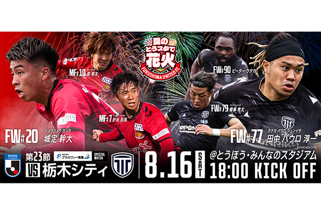 【8月16日(土) 栃木C戦】600発の花火を楽しもう！(試合情報) - 福島ユナイテッドFC 公式サイト｜FUKUSHIMA UNITED FC OFFICIAL WEBSITE