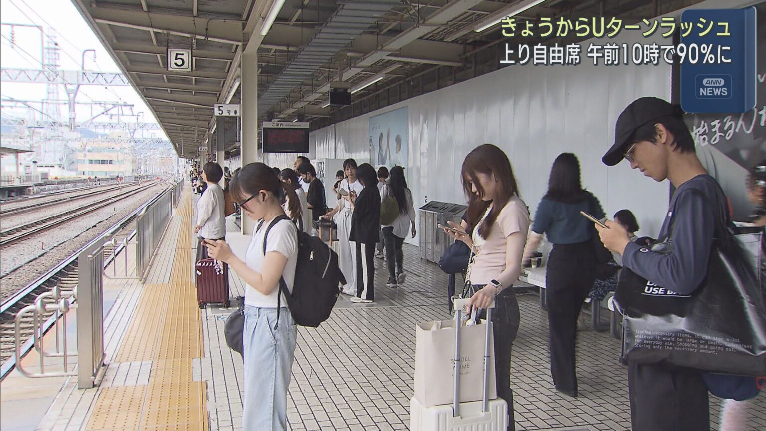 お盆期間中に帰省や旅行先で過ごした人たちのＵターンラッシュがピークに　ＪＲ静岡駅 - LOOK 静岡朝日テレビ