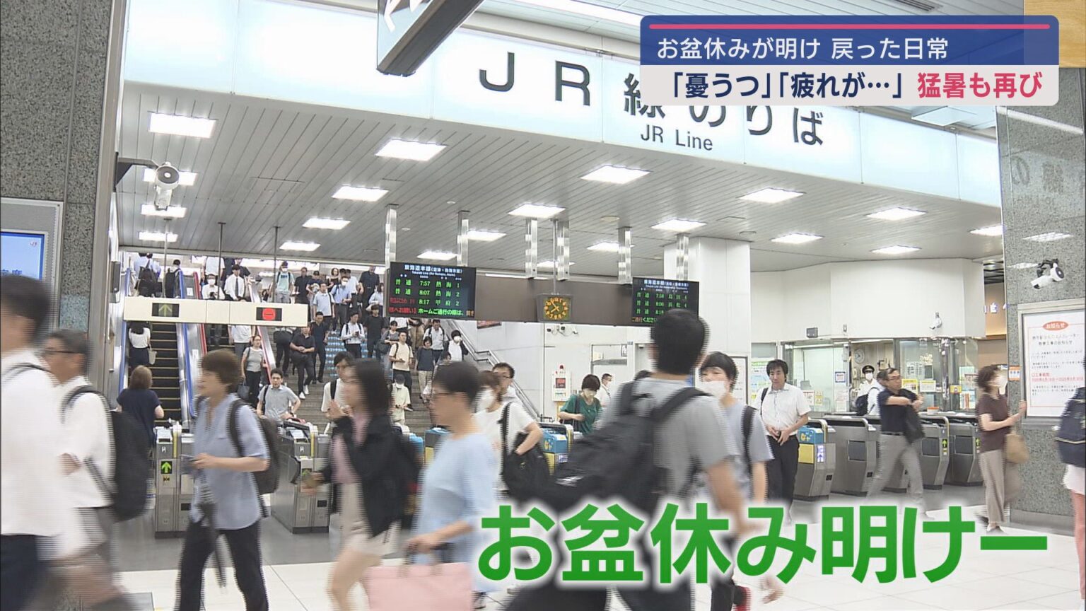 お盆休み明け日常戻る～JR静岡駅 - LOOK 静岡朝日テレビ