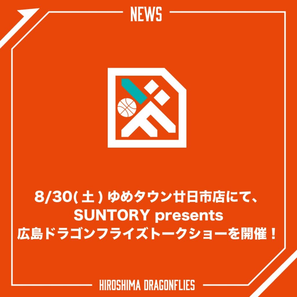 8/30(土)ゆめタウン廿日市店にて、 SUNTORY presents広島ドラゴンフライズトークショーを開催！ | 広島ドラゴンフライズ