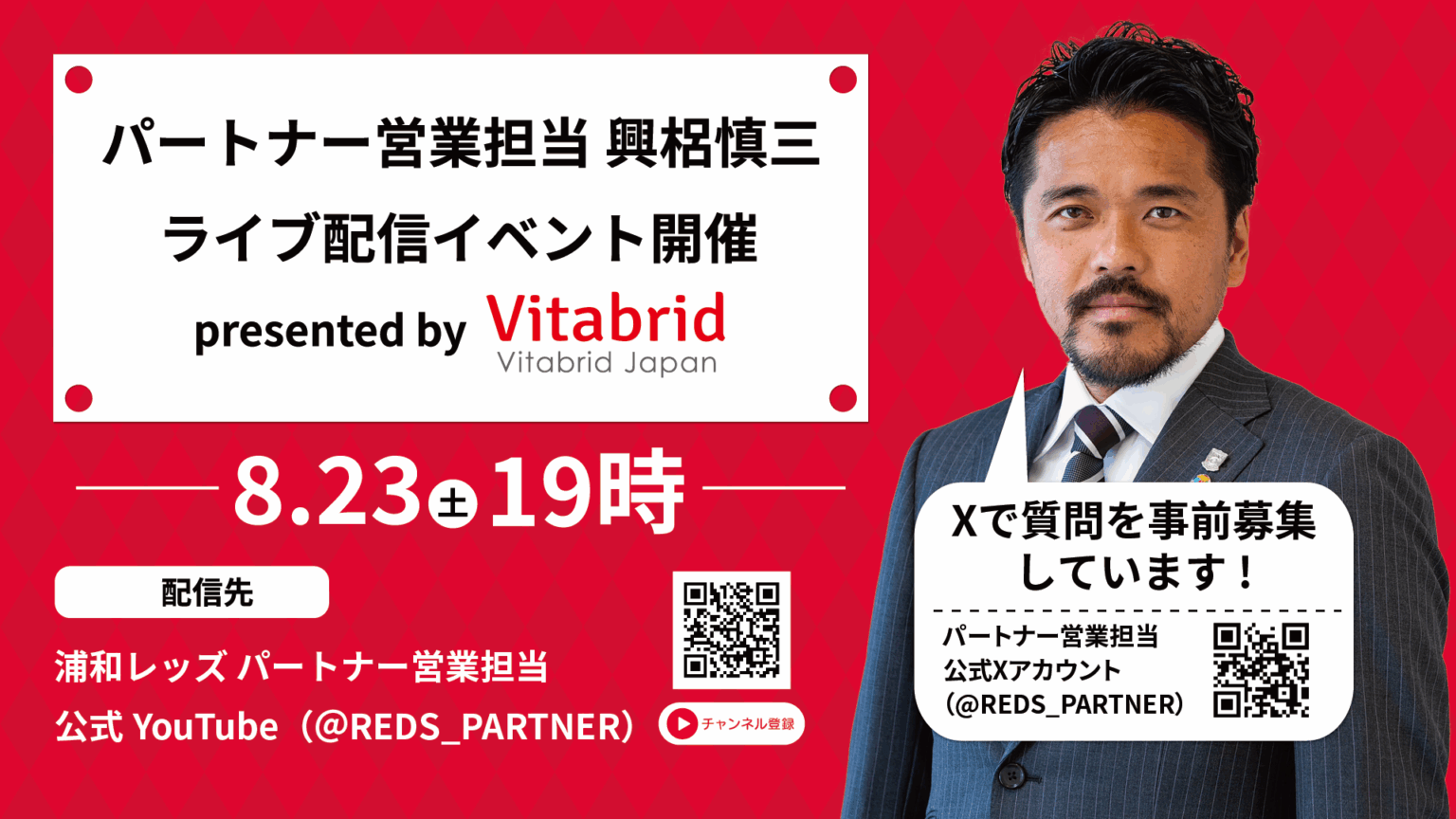 8/23(土)パートナー営業担当 興梠慎三 ライブ配信イベント presented by ビタブリッドジャパン 開催のお知らせ