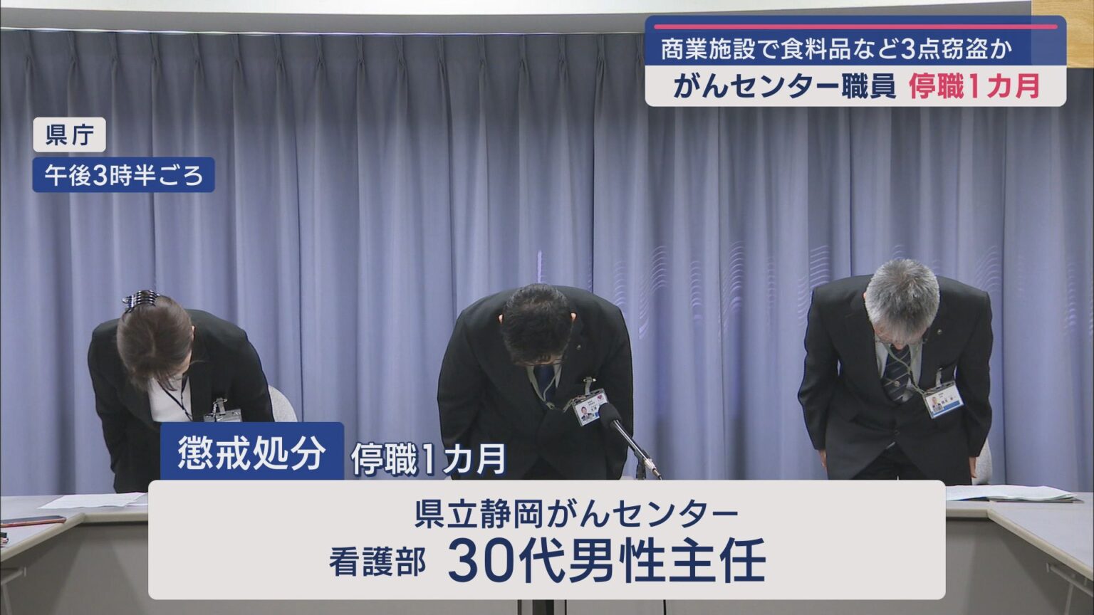 静岡がんセンターの３０代の男性職員を停職処分に ７月三島市の商業施設で食料品など１０００円相当を盗んだ疑いで逮捕・送検され、その後不起訴に - LOOK 静岡朝日テレビ