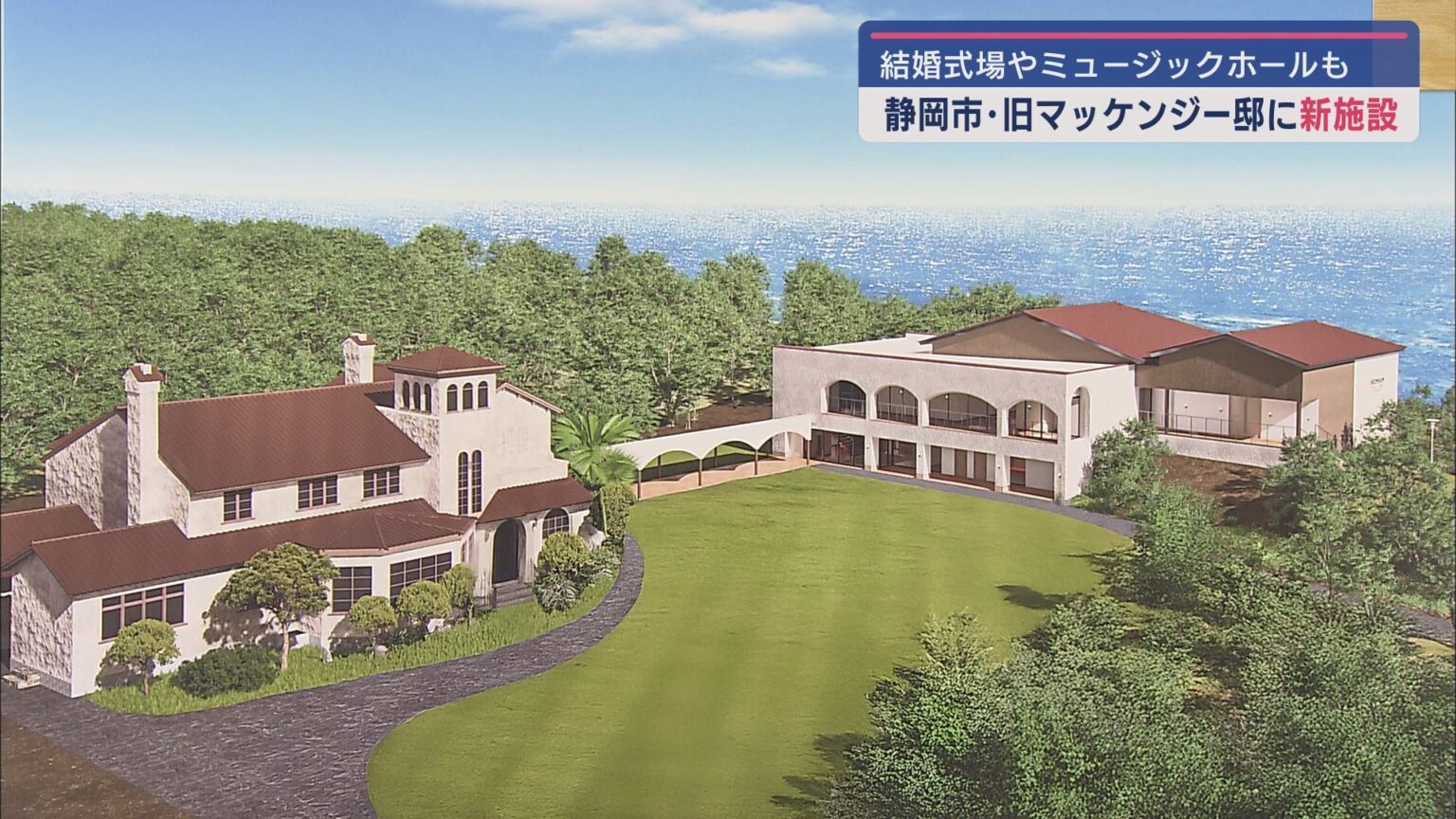 静岡市の旧マッケンジー邸の敷地に建設されている「ＨＯＭＡＭ　旧マッケンジー邸」が公開 - LOOK 静岡朝日テレビ