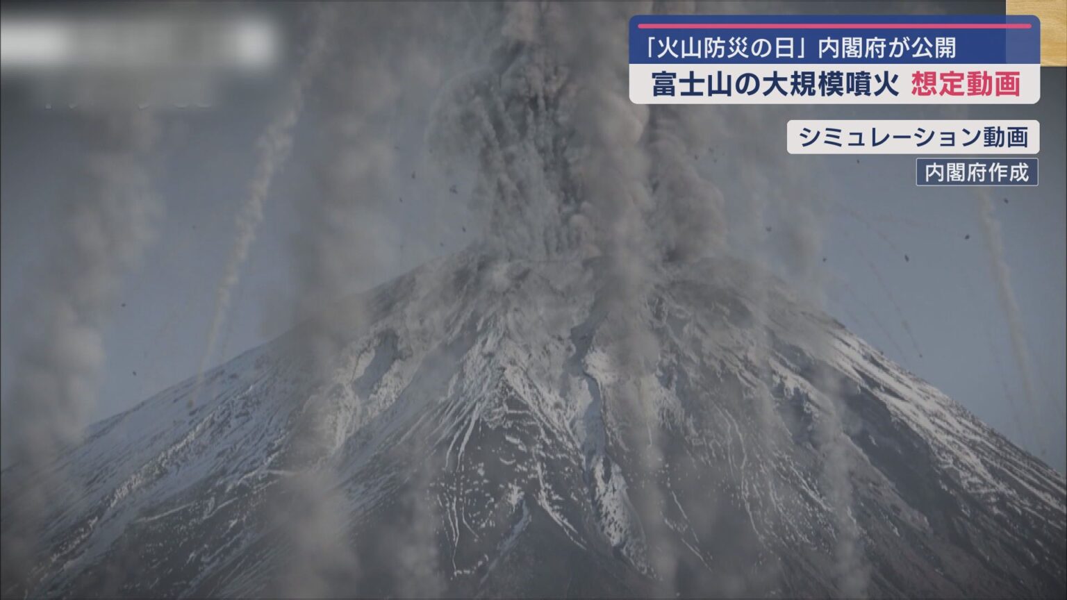 富士山の大規模噴火のシミュレーション動画を公開　静岡県内沼津市まで停電　御殿場市周辺では車の走行が不能になり木造家屋が倒壊する恐れも　内閣府 - LOOK 静岡朝日テレビ