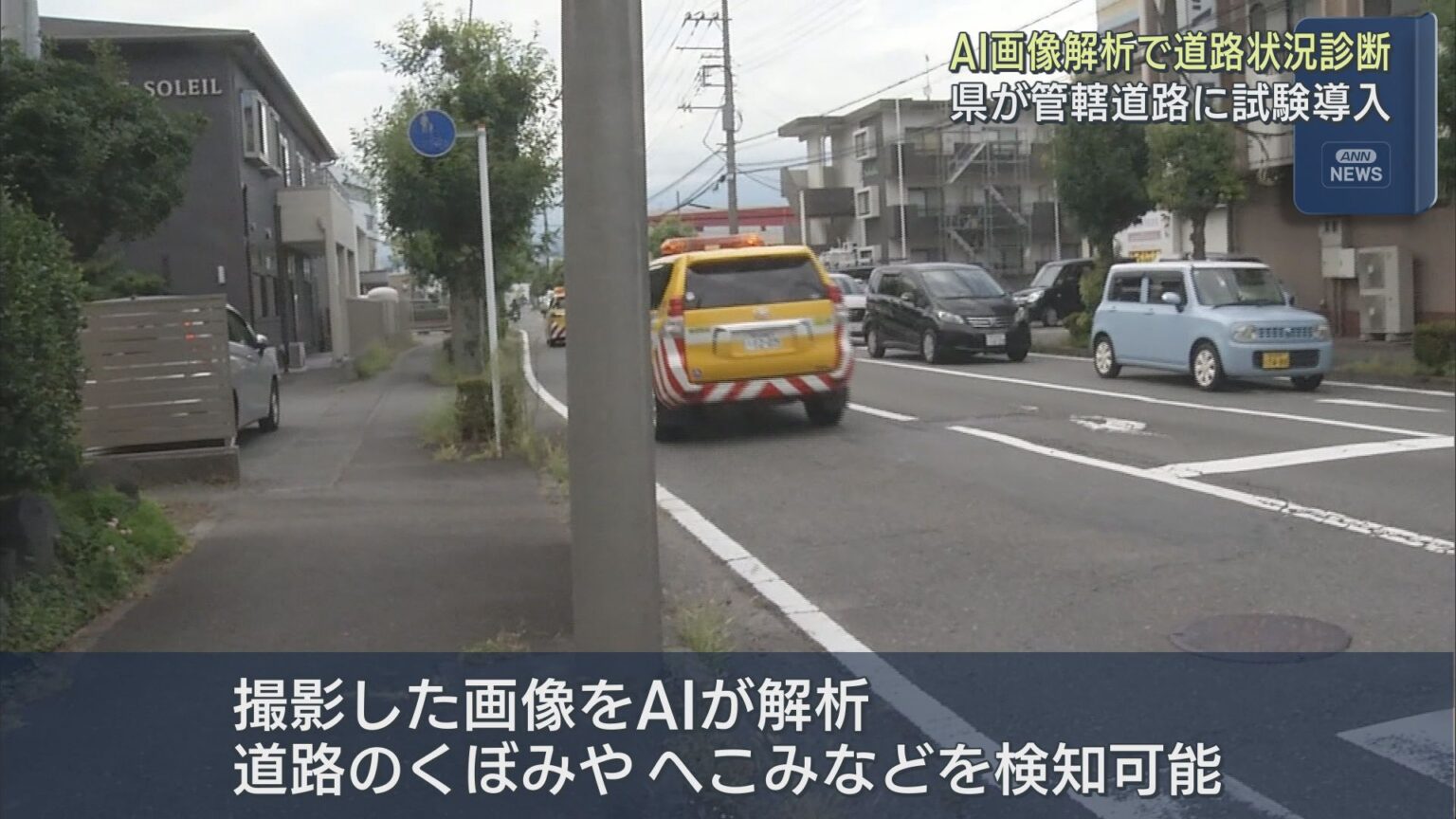 静岡県が道路の状況の確認にＡＩの画像解析を活用する技術を新たに試験導入 - LOOK 静岡朝日テレビ
