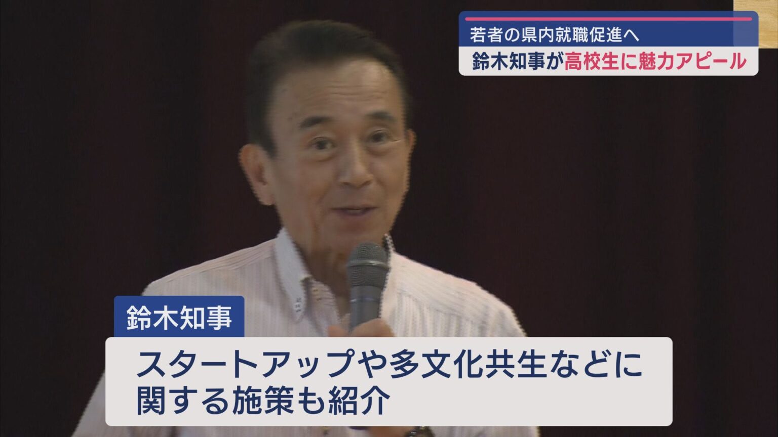 「東京に行ってみたいけど静岡も」…若い世代の地元での就職促進狙い　鈴木知事が高校生に魅力を力説　静岡県 - LOOK 静岡朝日テレビ