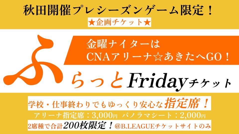 【★企画チケット★9/5（金）プレシーズンゲーム限定！】ふらっと Friday チケット販売のお知らせ | 秋田ノーザンハピネッツ