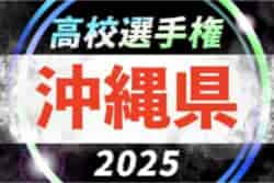 2025年度第104回全国高校サッカー選手権沖縄県大会 10/4開幕！大会要項掲載！ | Green Card ニュース