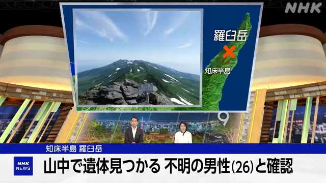 北海道 羅臼岳で発見の遺体 東京 墨田区の26歳男性と確認|NHK 首都圏のニュース 北海道 羅臼岳で発見の遺体 東京 墨田区の26歳男性と確認