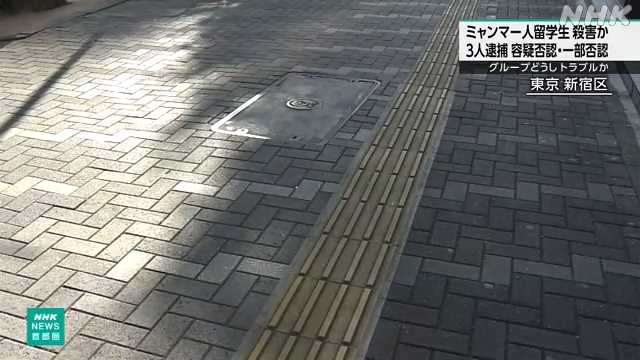東京 新宿 路上でミャンマー人留学生殺害か 同国籍３人逮捕｜NHK 首都圏のニュース