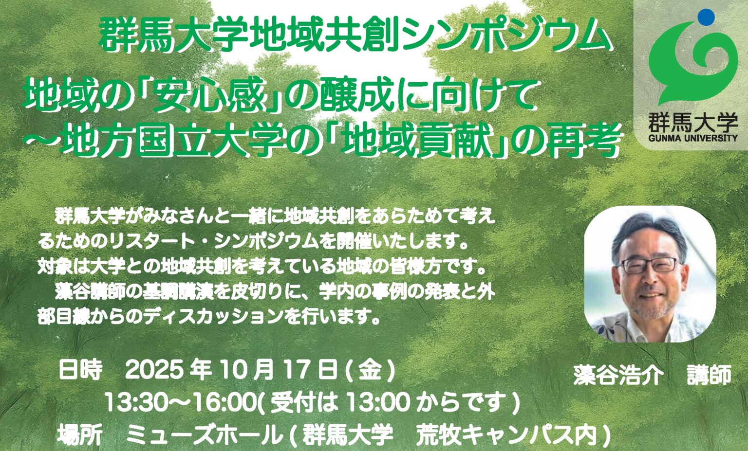 群馬大学地域共創シンポジウムを開催します | 国立大学法人群馬大学