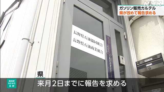 長野県 カルテル問題で組合本部の“説明不十分”再報告求める - nhk.or.jp