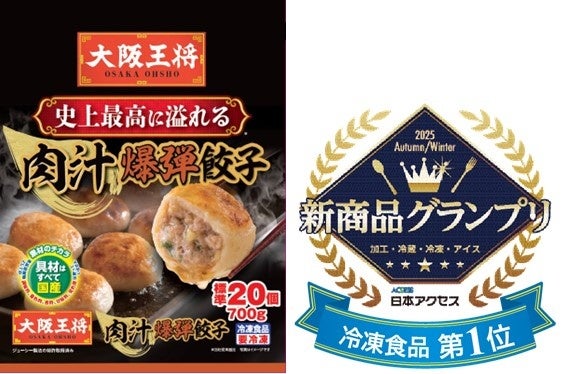 新商品グランプリ 2025年秋冬・冷凍食品部門で、大阪王将が第１位を獲得!『大阪王将 肉汁爆弾餃子』 | 株式会社イートアンドホールディングスのプレスリリース