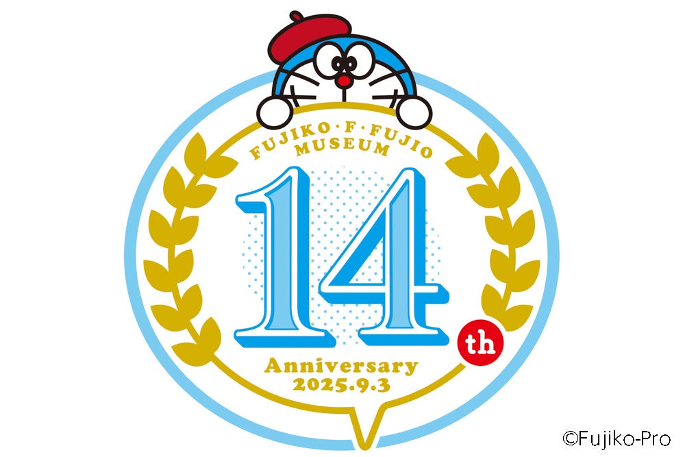 川崎市 藤子・F・不二雄ミュージアムは、2025年9月3日（水）に開館14周年を迎えます。 | 川崎市 藤子・F・不二雄ミュージアムのプレスリリース