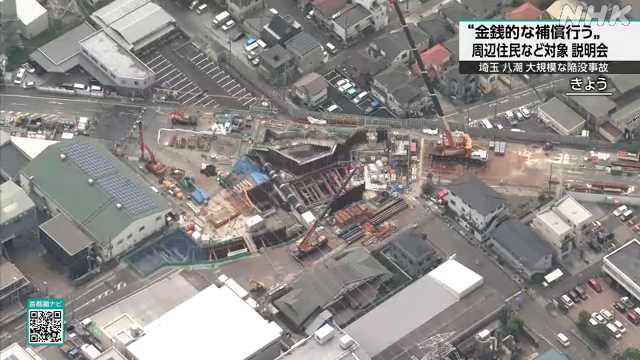 埼玉 八潮 大規模陥没事故 周辺住民や事業所に金銭補償へ｜NHK 埼玉県のニュース