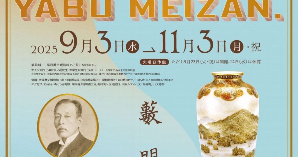 【関西プレビュー】特集展示「YABU MEIZAN」 大阪歴史博物館で9月3日から 近代大阪で名を馳せた超絶技巧工芸の謎に迫る – 美術展ナビ