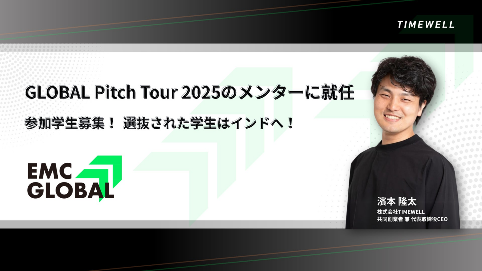 【インド】GLOBAL Pitch Tour 2025のメンターに就任＆参加学生募集 | 株式会社TIMEWELLのプレスリリース