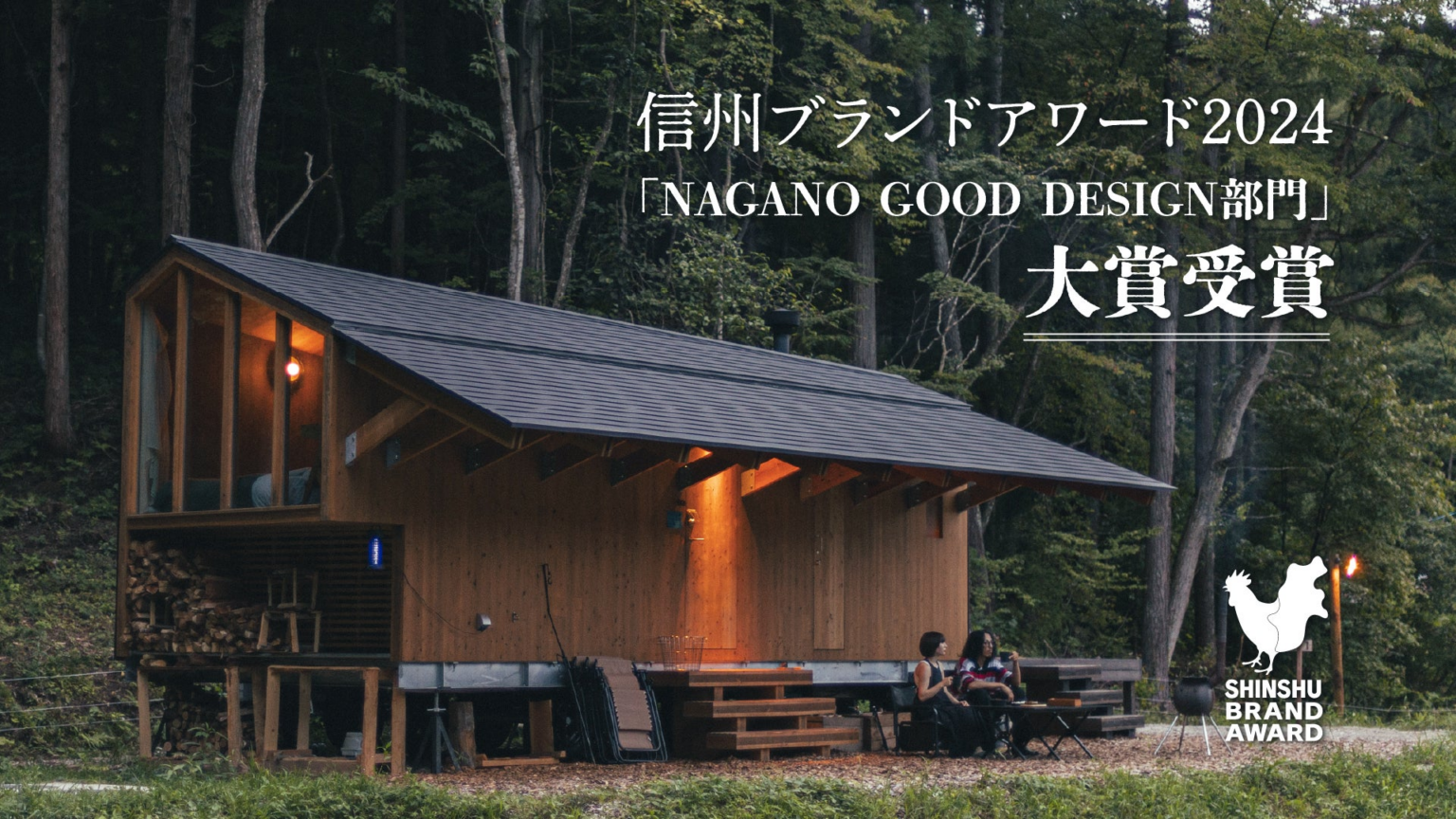 サウナ付きアウトドア型宿泊施設「Earthboat」信州ブランドアワード2024「NAGANO GOOD DESIGN部門」大賞を受賞 | 株式会社アースボートのプレスリリース
