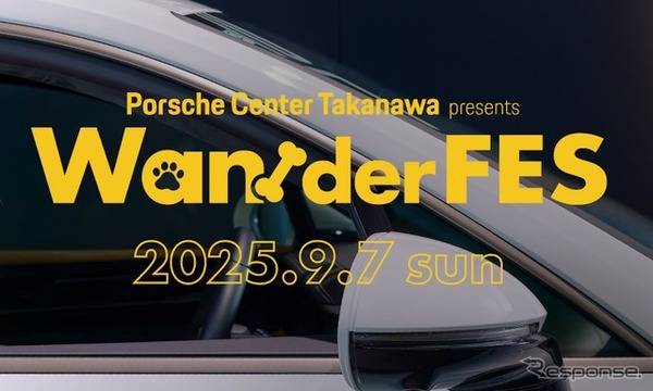 愛犬とポルシェで新ライフスタイル提案、国内初のショールーム開催フェス「Wan!der FES」 | CAR CARE PLUS