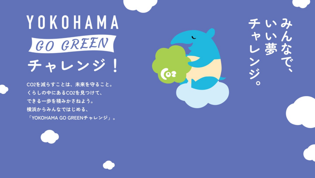 Earth hacks、横浜市と連携し「デカボmyスコア」を活用した生活者参加型脱炭素プロジェクト「GO GREENチャレンジ」を開始 | Earth hacks株式会社のプレスリリース