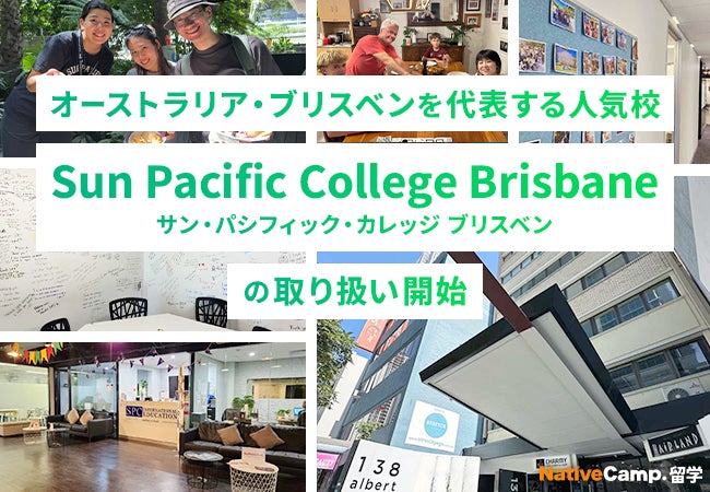 【ネイティブキャンプ留学】オーストラリア・ブリスベンを代表する人気校「Sun Pacific College Brisbane」の取り扱い開始 | 株式会社ネイティブキャンプのプレスリリース
