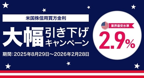 【DMM 株】米国株信用取引の金利大幅引き下げキャンペーン(年率2.9％)および米国株信用取引手数料0ドルキャンペーン開催のお知らせ | 株式会社DMM.com証券のプレスリリース