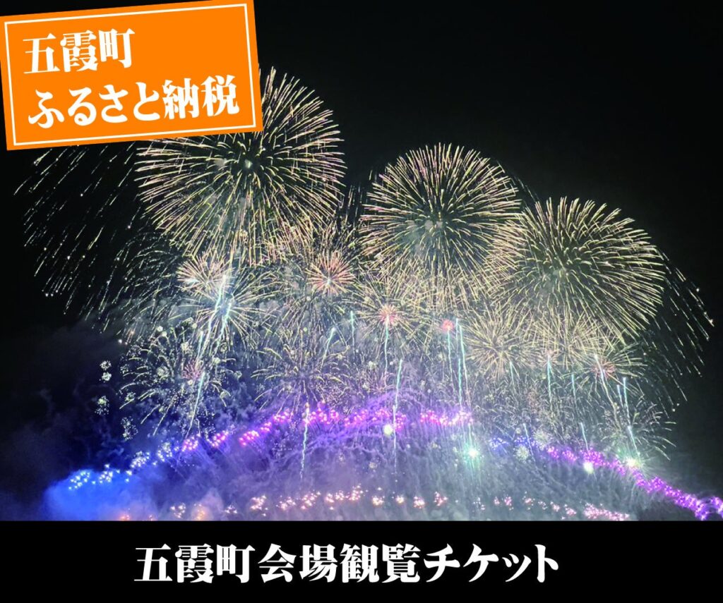 【茨城県五霞町】ふるさと納税返礼品 利根川大花火大会 五霞町会場チケットを追加受付決定！五霞町産の新米をプレゼント！ 8月18日(月)まで | 茨城県五霞町のプレスリリース