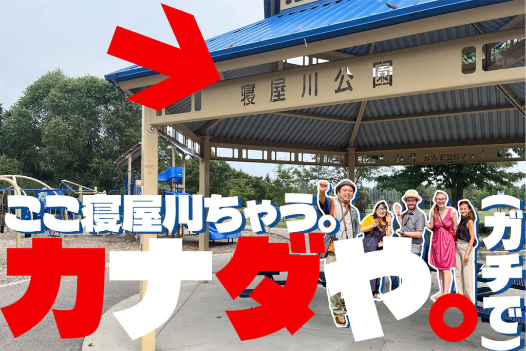 1万km以上離れたほぼ地球の裏側に「寝屋川公園」あるって知ってる？（ガチ）カナダからやってきた記者におしえてもらった - 寝屋川つーしん