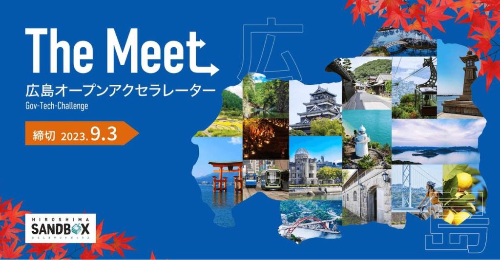 2023年9月に開催された『The Meet 広島オープンアクセラレーター 2023』