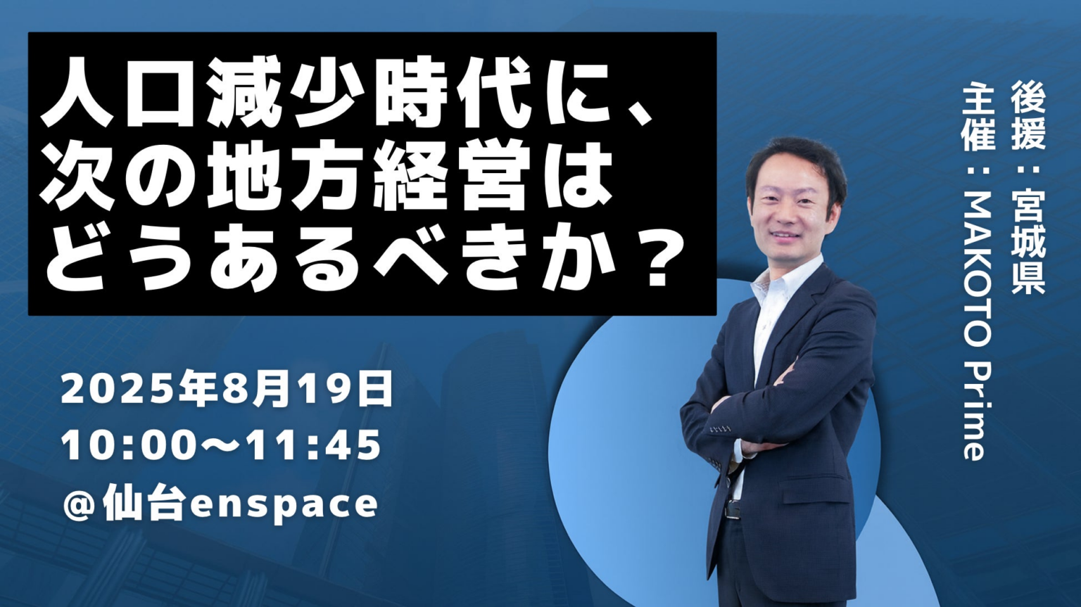 人口減少時代を乗り越える「次の地方経営」とは？ AI活用を学ぶ経営者向けイベントを8月19日に仙台で開催 | 株式会社MAKOTO Primeのプレスリリース