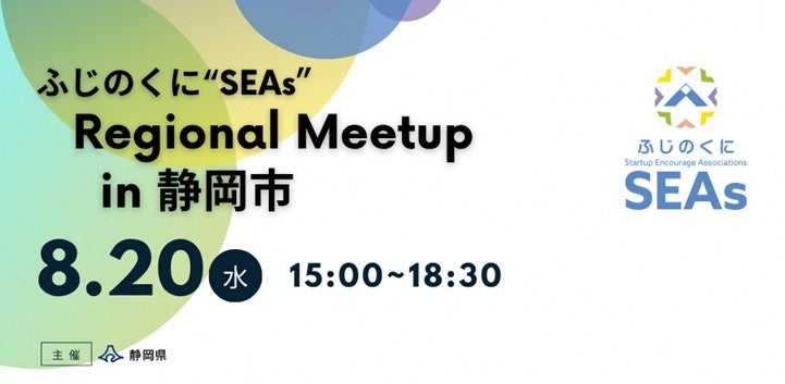 静岡県主催イベント「ふじのくに“SEAs” Regional Meetup in 静岡市」にて、SVSAスタートアップピッチ『Shizuoka Angels 3rd』を8月20日に開催決定